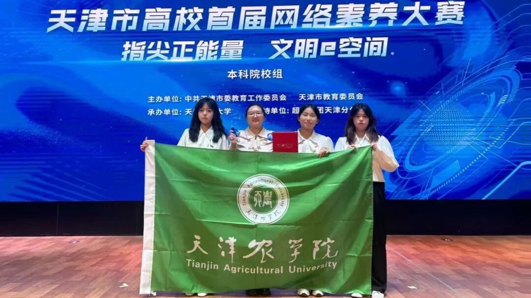 beat365在天津市高校首届网络素养大赛中荣获二等奖